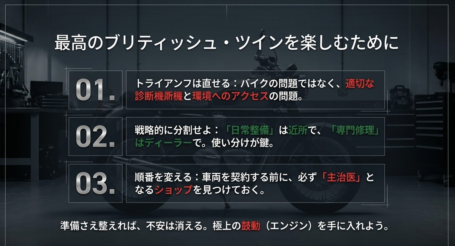 画像タイトル: バイクライフを楽しむための3ヶ条 代替テキスト: 適切な診断機へのアクセス、日常と専門の使い分け、買う前のショップ選びという3つのポイントをまとめたスライド