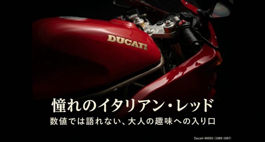 画像タイトル: ducati-400ss-overview.jpg


代替テキスト: ドゥカティ400SSが持つ、数値では語れない大人の趣味への入り口としての魅力