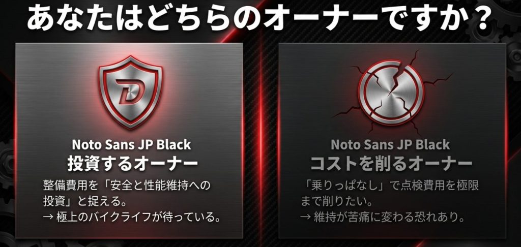 画像タイトル: ドゥカティを楽しめるオーナーと後悔するオーナーの違い

代替テキスト: 整備費用を安全と性能維持への投資と捉えるオーナーと、コストを削るオーナーの違い