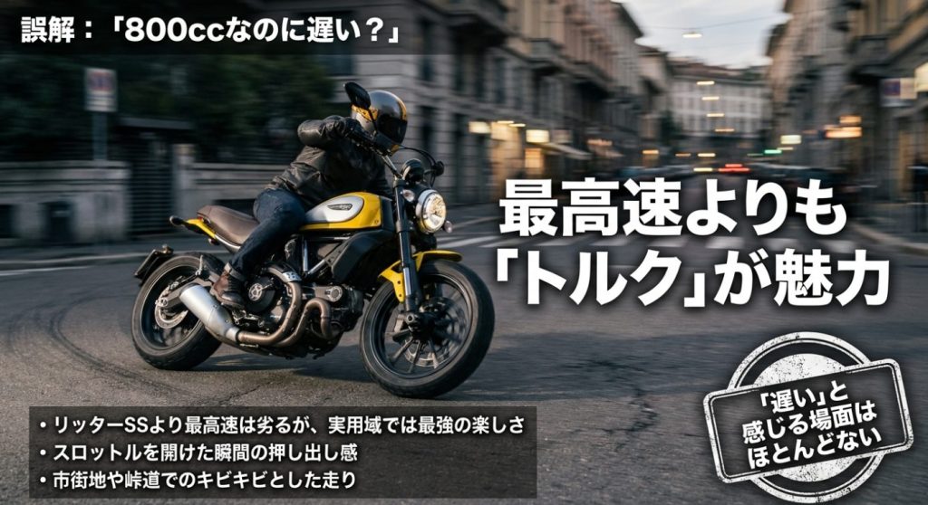 画像タイトル: スクランブラー800のトルクの魅力


代替テキスト: 800ccなのに遅いという誤解に対し、最高速よりもトルクが魅力であり、実用域での楽しさを解説したスライド画像