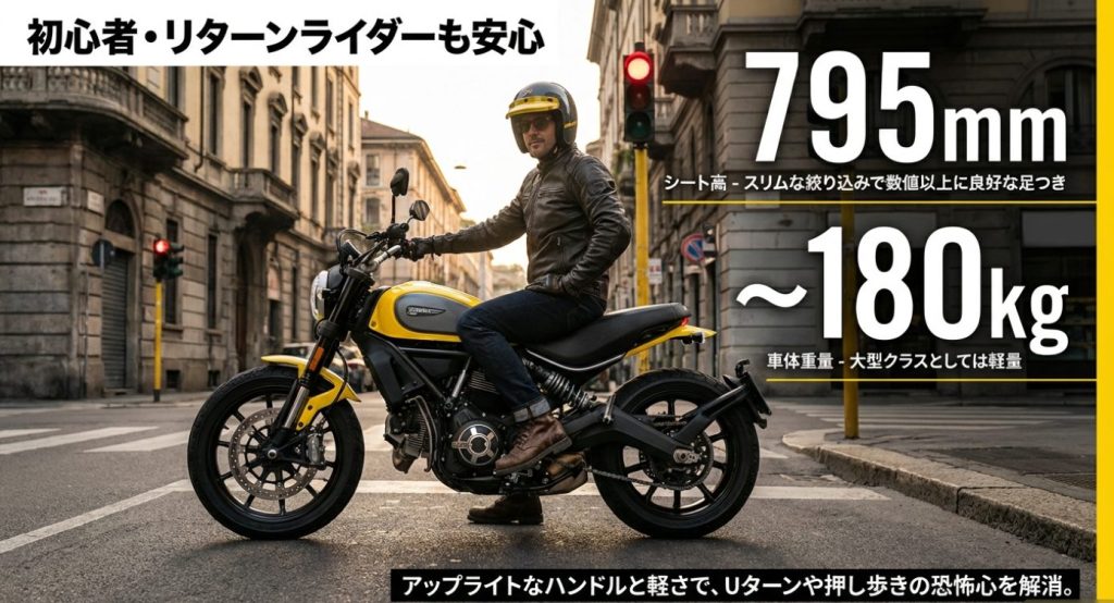 画像タイトル: スクランブラー800の足つきと車体重量


代替テキスト: シート高795mm、車体重量約180kgという数値から、初心者やリターンライダーにも安心な足つきの良さと軽さを解説したスライド画像