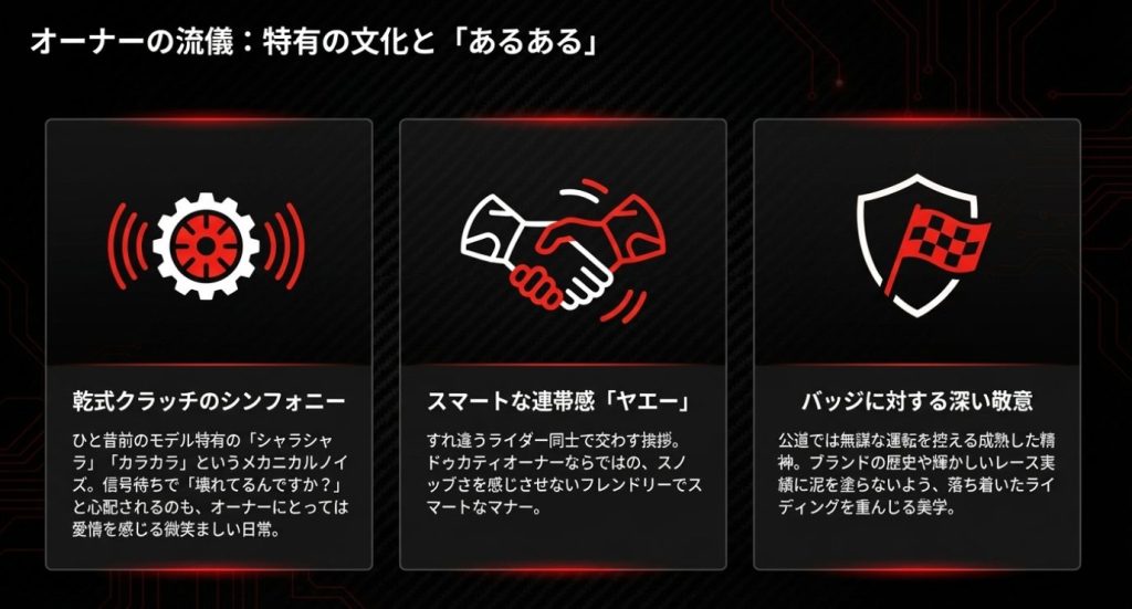 画像タイトル： オーナー特有の文化とマナー


代替テキスト： 乾式クラッチのメカニカルノイズや 、すれ違うライダー同士のスマートな挨拶 、公道での落ち着いたライディングを重んじる美学