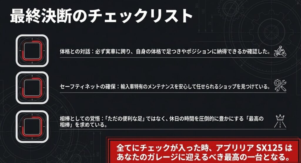 画像タイトル: 購入前の最終決断チェックリスト
代替テキスト: 体格との対話、ショップの確保、相棒としての覚悟を問う3項目のチェックリスト