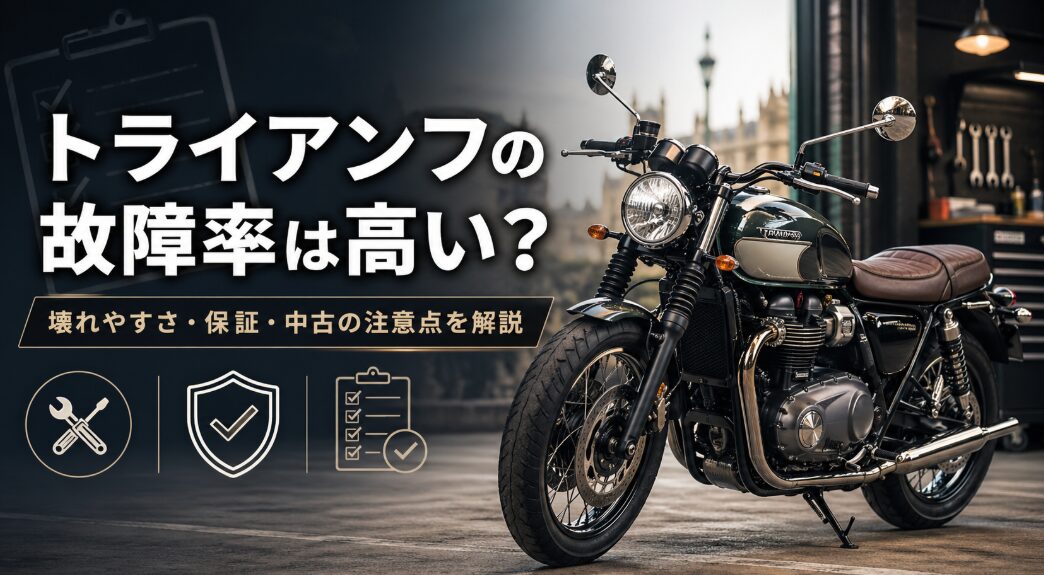 ガレージに佇むクラシカルな緑とシルバーのトライアンフのバイク（ボンネビル系）。画像内には「トライアンフの故障率は高い？壊れやすさ・保証・中古の注意点を解説」というメインコピーと、整備（工具）、手厚いサポート（盾）、確認項目（チェックリスト）を象徴する3つのアイコンが配置されています。