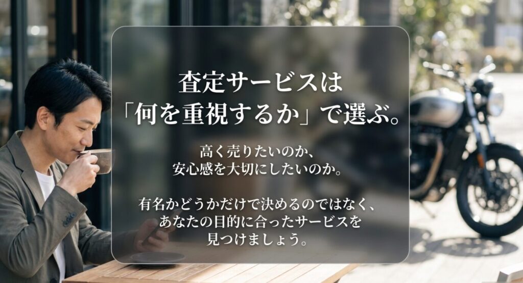 画像タイトル: バイク査定サービスは重視する目的で選ぶ
代替テキスト: カフェでスマホを見る男性とバイクを背景に、査定サービスは高く売りたいか安心感を重視したいかで選ぶことを示したスライド