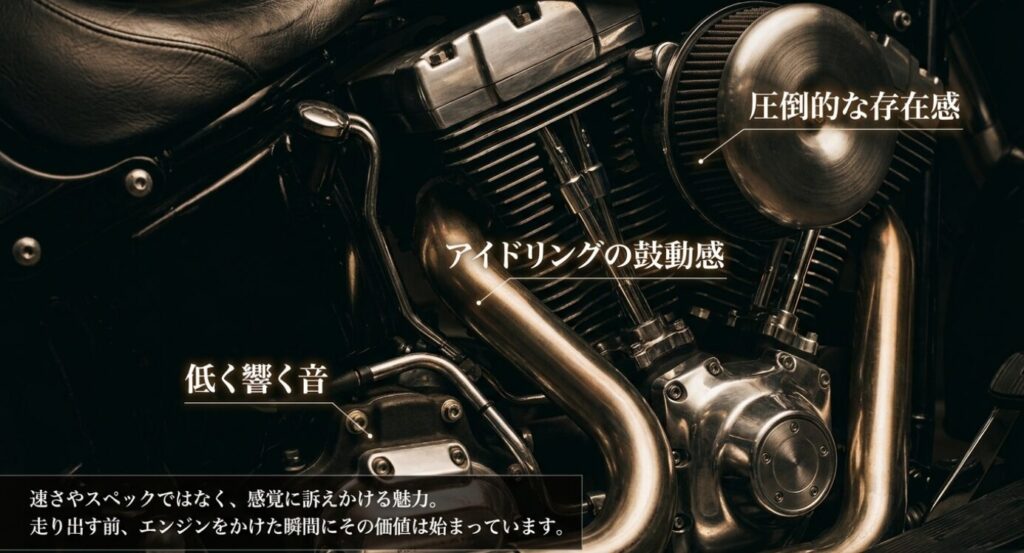 画像タイトル: 低い響きと鼓動感が生む存在感
代替テキスト: バイクのエンジン周辺を拡大し、低い響きやアイドリングの鼓動感、圧倒的な存在感を示したスライド