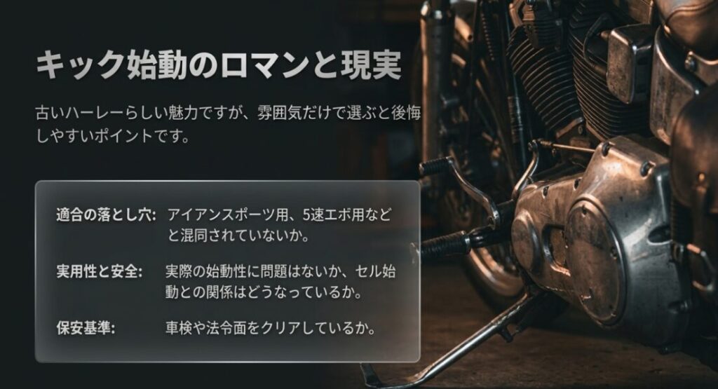 画像タイトル: 4速スポーツスターのキック始動のロマンと現実
代替テキスト: 4速スポーツスターのキックキットは雰囲気だけで選ぶと後悔しやすく、適合や実用性、安全性、車検対応を確認する必要があることを伝えるスライド