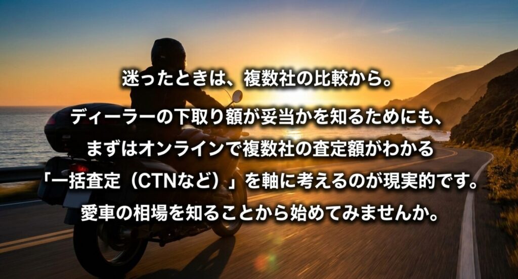 画像タイトル: 迷ったときは複数社の査定額比較から始める
代替テキスト: 夕日の海沿いを走るライダーを背景に、ディーラー下取り額の妥当性を知るためにも複数社の査定額比較から始めることを示したスライド