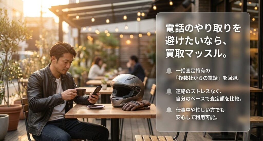 画像タイトル: 電話連絡を避けて査定額を比較する方法
代替テキスト: カフェでスマホを見る男性とヘルメットを背景に、電話のやり取りを避けて査定額を比較しやすいサービスの特徴を示したスライド