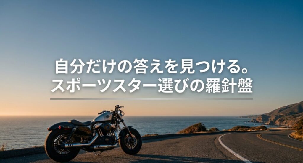 画像タイトル: スポーツスター選びの羅針盤を示す導入画像
代替テキスト: 海沿いの道とスポーツスターを背景に、自分だけの答えを見つけるスポーツスター選びの羅針盤を示したスライド