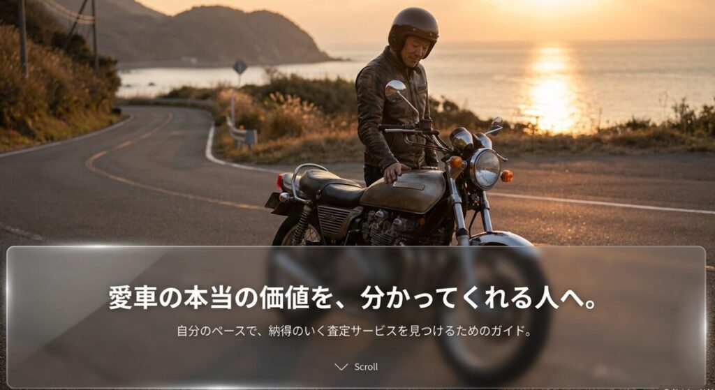 画像タイトル: 愛車の本当の価値を分かってくれる査定先選び
代替テキスト: 夕日の海沿いでバイクに手を添えるライダーを背景に、愛車の本当の価値を分かってくれる査定先選びを示したスライド