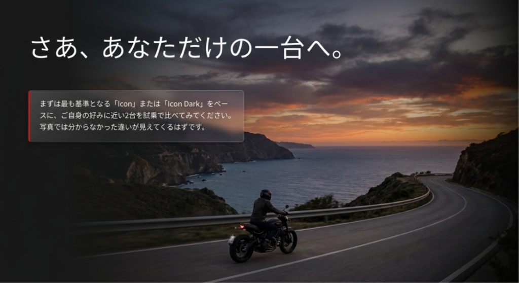 夕暮れの海岸道路を走るライダーと、IconまたはIcon Darkを基準に候補を絞って試乗比較する選び方