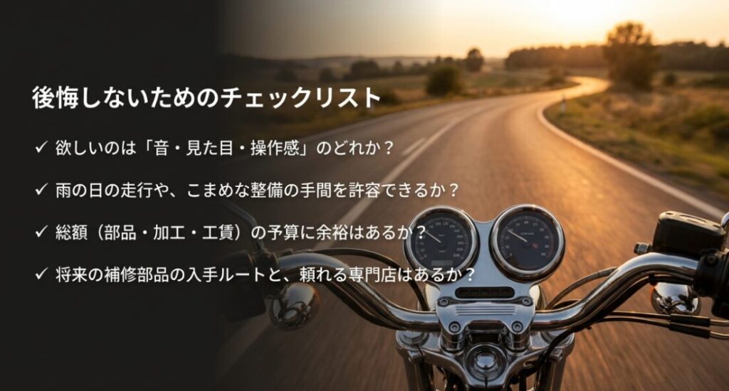 乾式クラッチを選ぶ前に音・見た目・操作感、雨天走行、総額予算、補修部品の入手先と専門店の有無を確認するチェックリスト