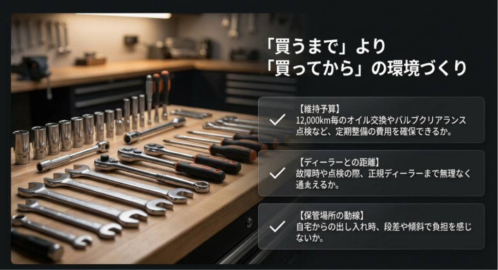 整備工具を背景に、維持予算、正規ディーラーまでの距離、自宅での保管や出し入れの動線を確認する項目