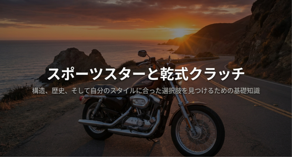 夕暮れの海岸道路に停車するスポーツスターと乾式クラッチの構造・歴史・選び方を示す導入スライド