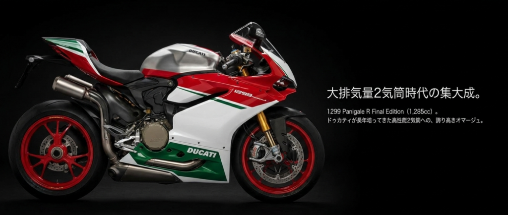 大排気量2気筒時代の集大成として紹介する1299 Panigale R Final Edition
