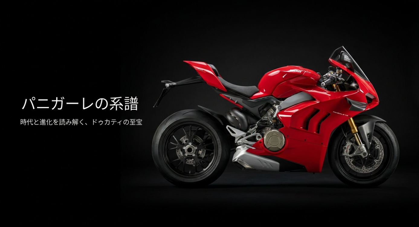 赤いパニガーレを背景に、「パニガーレの系譜を読み解く」「歴代モデルの進化と、V2・V4に込められた哲学の真髄」と表示し、シリーズの歴史と進化を象徴的に表現したスライド