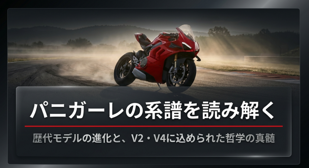 パニガーレの歴代モデルの進化とV2・V4の系譜を紹介するスライド